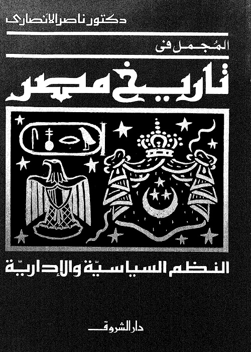 المجمل في تاريخ مصر : النظم السياسية والإدارية